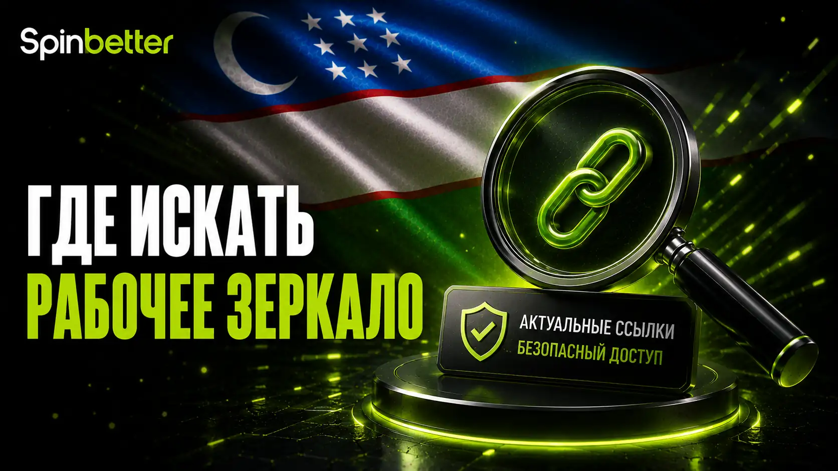 Как найти рабочее зеркало SpinBetter