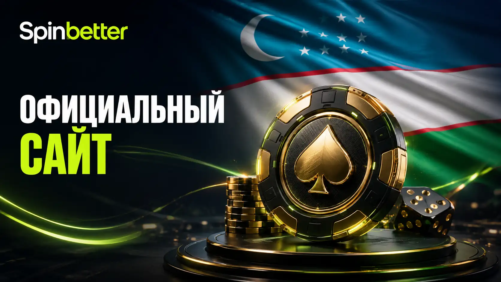 Официальный сайт SpinBetter в Узбекистане